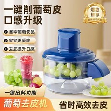 一鍵去皮葡萄去皮機，省時高效，口感升級, 水果去皮器