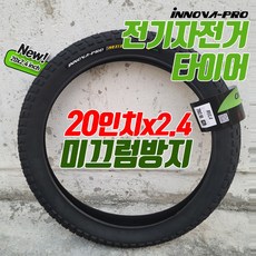 20인치 전기자전거 타이어 이노바프로 뮬라 20x2.4 퀄리스포츠 모토벨로 호환 미끄러움 방지 기능 초경량, 1개