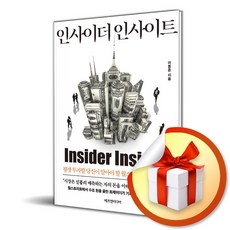 인사이더 인사이트 (이엔제이 전용 사 은 품 증 정)