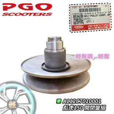 PGO 被驅動面皮帶輪組合 A112C7010001, 1個
