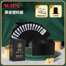 塑料麻將牌 便攜式旅行麻將 加厚防水 144張, 1個, 黑金簡裝 送絨布袋+骰子