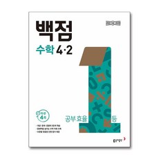 동아 백점 초등 수학 4-2(2026):2022 개정 교육과정, 초등 4-2