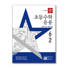 디딤돌 초등 수학 응용 6-2 (2025년), 상세페이지 참조, 상세페이지 참조