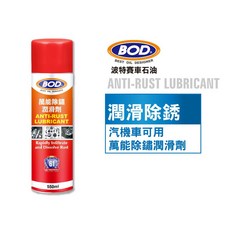 BOD#61號萬能除鏽潤滑劑 強效防鏽 滲透潤滑 一瓶搞定, 1個