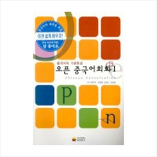 오픈 중국어회화 1 + 기초중국어 포켓북 증정