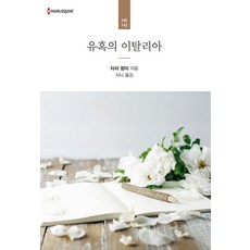 유혹의 이탈리아, 신영미디어, 타라 팜미