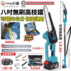 Cang小達 八吋無刷高枝鋸 可伸延高度1.8-3m, 1個