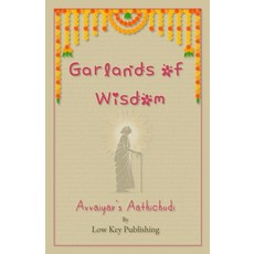 (영문도서) Garlands of Wisdom: Avvaiyar's Aathichudi Paperback, Independently Published, English, 9798305146226