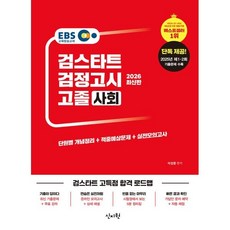 2026 EBS 고졸 검정고시 사회 : 2025년 제 1·2회 기출 문제 수록, 신지원