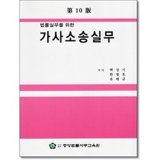 법률실무를 위한 가사소송실무 제10판, 중앙법률사무교육원, 백성기, 한병호, 유태규