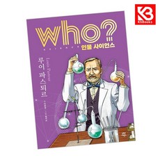 who 인물 사이언스 루이 파스퇴르 책 + 책갈피 [KHBOOKS]