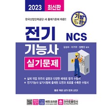 2023 獨創NCS電氣技師術科試題, 皇冠出版社