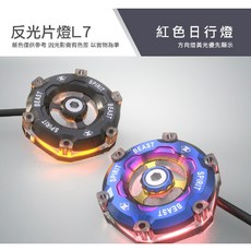 靈獸 LED雙色反光片燈 L7 適用多款機車, 1個, 藍色日行燈,黑色