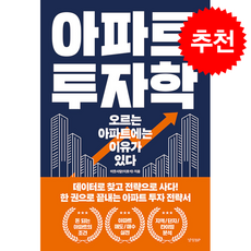 아파트 투자학 + 쁘띠수첩 증정, 경향BP, 이웃사람(이호석)