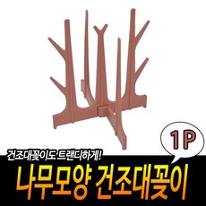 나무모양 건조대꽂이, 본제품