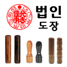 선인당 법인도장 사각직인 계인, 01.대추목1+법인도장1