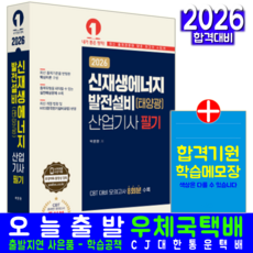 신재생에너지발전설비산업기사 필기 교재 책 태양광산업기사 핵심이론+CBT대비모의고사 예문사 박문환 2026