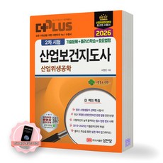 [지구돋이 책갈피 증정] 2026 더플러스 산업보건지도사 2차시험 산업위생공학 성안당, 제본안함