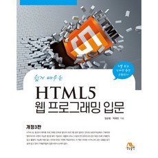 HTML5 웹 프로그래밍 입문, 생능출판사, 임순범,박희민 공저