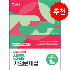 2022 기술직 공무원 생물 기출문제집 + 쁘띠수첩 증정, 서울고시각, 김성애