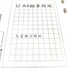 長益鋼筆 A4 鋼筆專用紙 活頁紙 120磅, 1個, 九宮格方格紙321#-50-80, 50