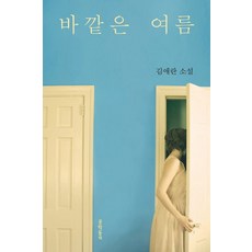 바깥은여름, 1개