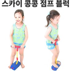 플레이잭 스카이콩콩 점프 블록, 1개