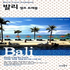 [개똥이네][중고-상] 발리 셀프트래블