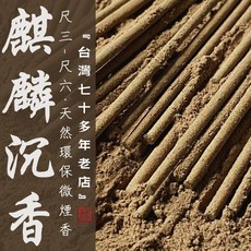 【華光香堂】 買5送1 麒麟沉香 香 立香 環保微煙香 尺三 尺六 1斤裝天然香 竹籤香 拜拜香 焚香 香薰 香供禮佛, 1個, 麒麟沉香,尺三