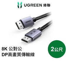 綠聯 DP線 8K /60Hz公對公 金屬編織 高畫質高速顯示器傳輸線 Pro版, 2m, 1個
