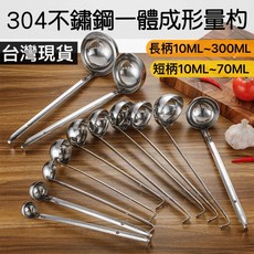知久道具屋 304不銹鋼一體成型量杓 糖杓 湯杓 酒杓, 1個, 長柄5ml