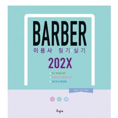 202X 이용사 필기+실기, 백태윤, 노환국, 박철희(저), 구민사