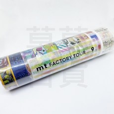 mt factory tour 工廠見學 vol.9 限定款 和紙膠帶 10卷套組, 1個