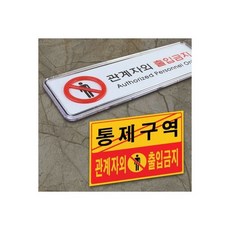(포맥스 노랑)통제구역 관계자외 출입금지 가로형 포맥스 표지판/금지/경고/100X100/아크릴/제한/구역/안내
