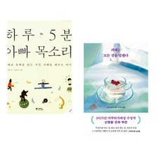 (정홍) 하루 5분 아빠 목소리 + (스즈키 유이) 괴테는 모든 것을 말했다 (전2권)