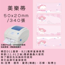 芯燁標籤紙 XP420B XP490B標籤紙 正版授權 三麗鷗 庫洛米 凱蒂貓 美樂蒂 大耳狗 人魚漢頓酷達人, 1個, 美樂蒂50x20