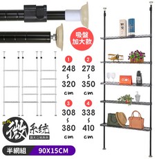 居家cheaper 90X15CM二代微系統頂天立地半網收納架, 248~320CM,五層|白色