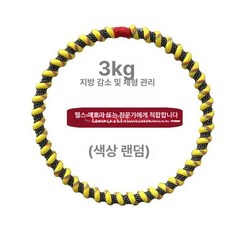 실 훌라후프 5kg 홈트 무거운 지압 복부 다이어트, 3~3.5kg 직경 80cm,, 1개, 1kg
