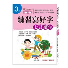 世一 練習寫好字‧唐詩：七言絕句 180° 完全平攤專利
