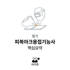 피복아크용접기능사 필기 핵심요약 요점정리 pdf, 바라톡, 바라톡, 2026