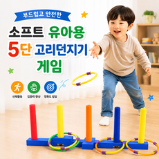 브레인키즐 소프트 유아용 5단 고리던지기 게임, 혼합색상, 1개