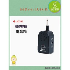 JOYO JA-01 迷你即插電吉他音箱 便攜式原音/失真雙音色 附耳機與 MP3 接口