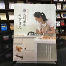 華欣師大店《鐵人媽咪的便當食光：期待打開便當盒的瞬間》蔡瑞塔 飲食生活、食譜 9789868957787, 大果文化, 蔡瑞塔