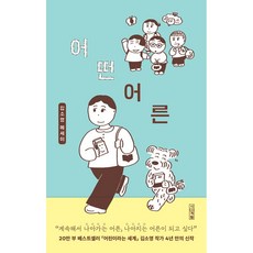 어떤 어른 : 김소영 에세이 -사은품-