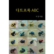다트프록 ABC:, 하움출판사, 이강