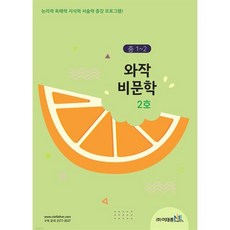 와작 비문학 2호 중1~2, 이태종NIE논술연구소, 중등1학년, 국어영역