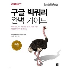 구글 빅쿼리 완벽 가이드