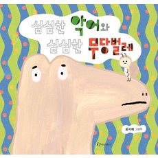 심심한 악어와 심심한 무당벌레, 한림출판사