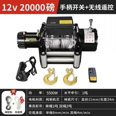 下殺價 電動絞盤 12V越野車自救牽引卷揚機 汽車絞盤24v電動葫蘆 車載小吊機, 加強12v20000磅雙卷筒款, 1個