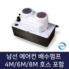 남선 에어컨배수펌프 호스포함, 1개, 남선 4MH 호스포함
